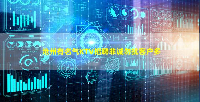 沧州有名气KTV招聘非诚勿扰客户多
